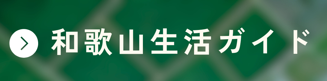 和歌山生活ガイド